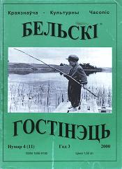 Бельскі Гостінэць 4 (11) 2000