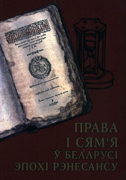 Права і сям'я ў Беларусі эпохі Рэнесансу