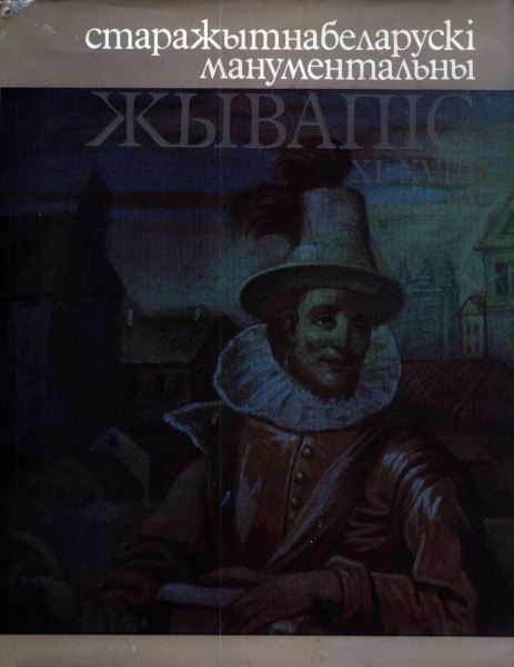 Старажытнабеларускі манументальны жывапіс ХІ-XVIII стст.