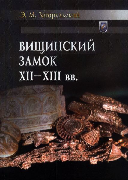 Вищинский замок ХII - XIII вв.