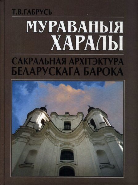 Мураваныя харалы