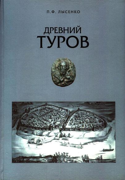 Древний Туров