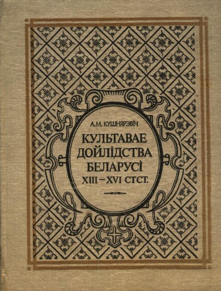 Культавае дойлідства Беларусі XII - XVI стст.