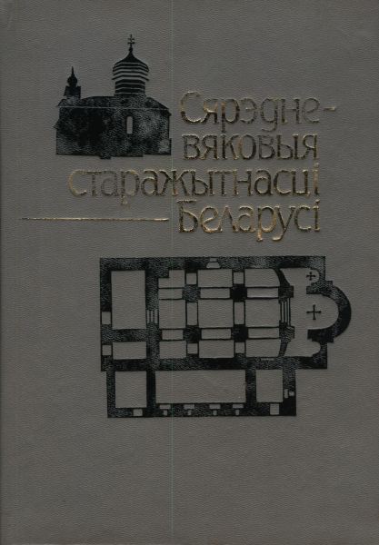 Сярэдневяковыя старажытнасці Беларусі