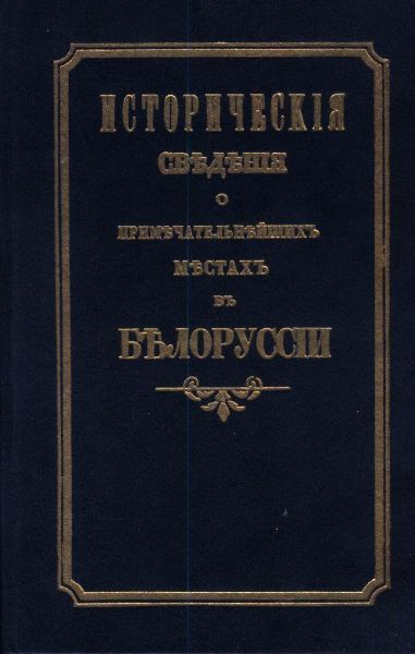 Историческія  сведенія о примечательнейших местах въ Белоруссіи