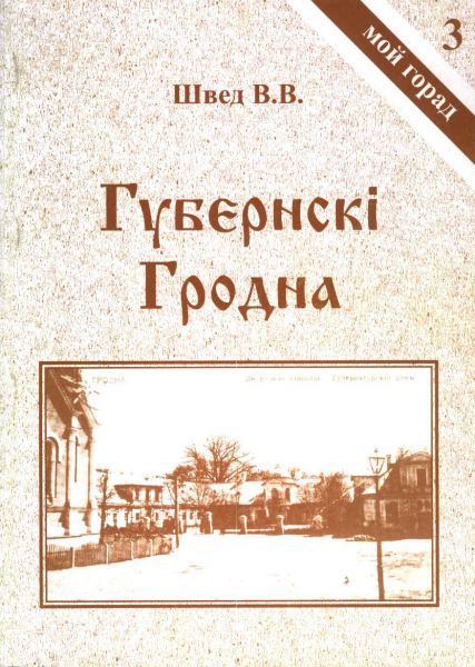 Губернскі Гродна