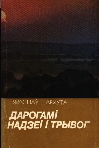 Дарогамі надзеі і трывог