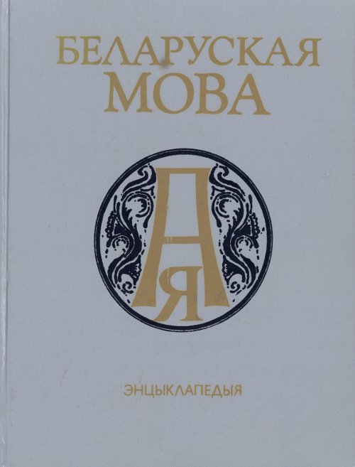 Беларуская мова