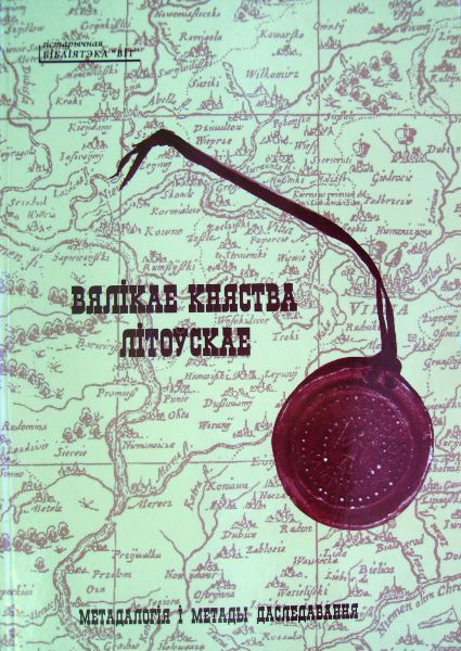 Вялікае княства Літоўскае