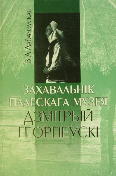 Захавальнік Палескага музея Дзмітрый Георгіеўскі