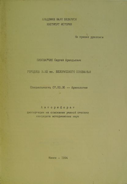 Городища Х-ХIII вв. белорусского Понеманья