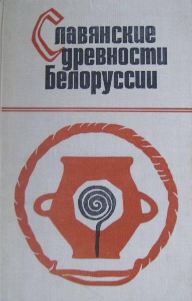 Славянские древности Белоруссии (могильники раннего этапа зарубинецкой культуры)