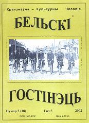 Бельскі Гостінэць 2 (18) 2002