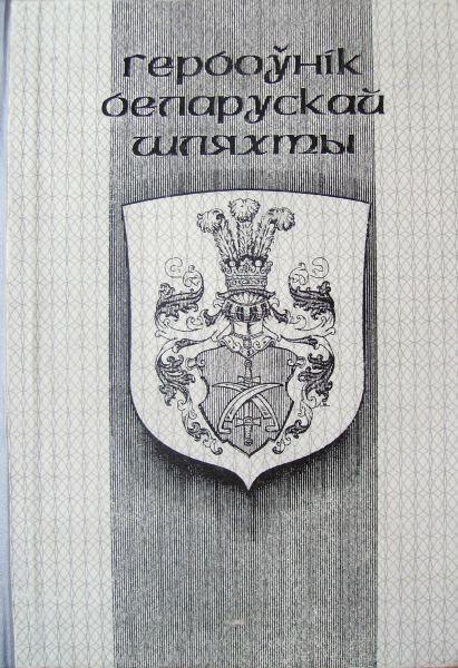 Гербоўнік беларускай шляхты