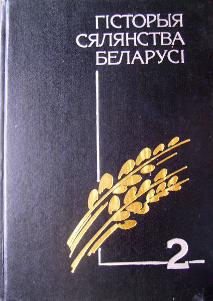 Гісторыя сялянства Беларусі са старажытных часоў да нашых дзён