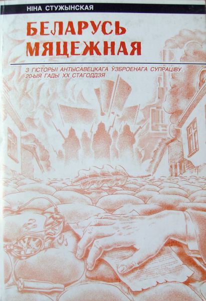 Беларусь мяцежная