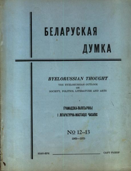 Беларуская думка № 12-13