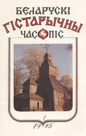 Беларускі гістарычны часопіс 1/1995