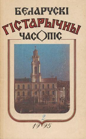 Беларускі гістарычны часопіс 2/1995