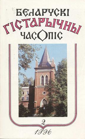 Беларускі гістарычны часопіс 2/1996