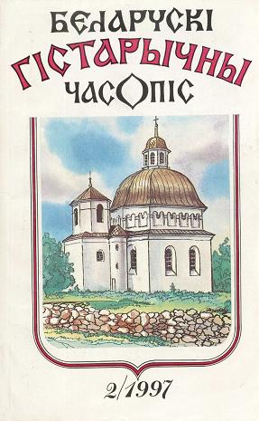 Беларускі гістарычны часопіс 2/1997