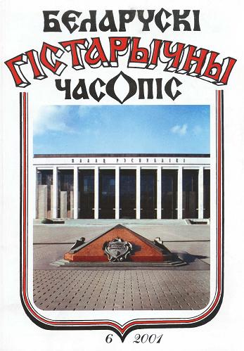 Беларускі гістарычны часопіс 6/2001