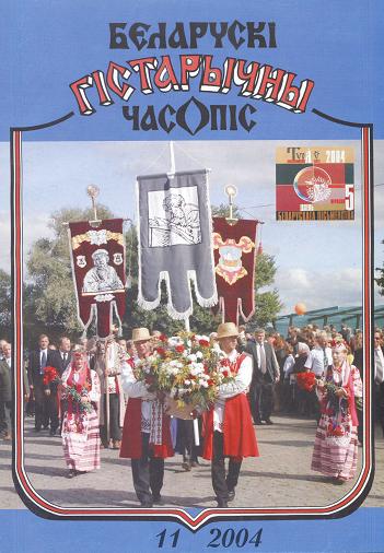 Беларускі гістарычны часопіс 11/2004