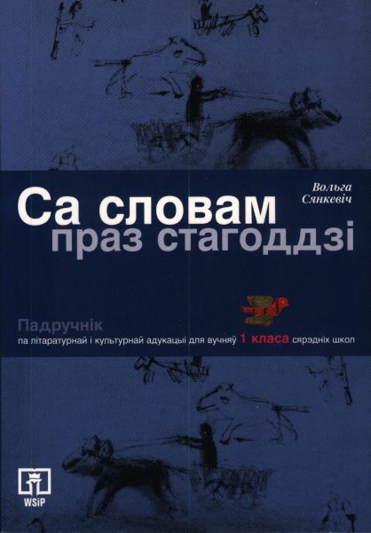 Са словам праз стагоддзі