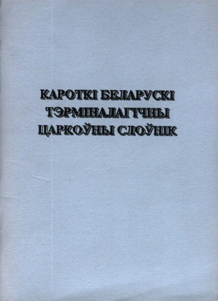 Кароткі беларускі тэрміналагічны царкоўны слоўнік