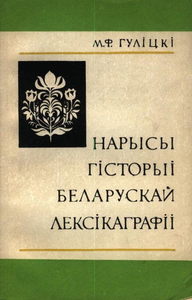 Нарысы гісторыі беларускай лексікаграфіі