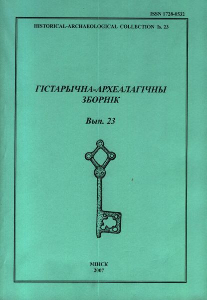 Гістарычна-археалагічны зборнік 23