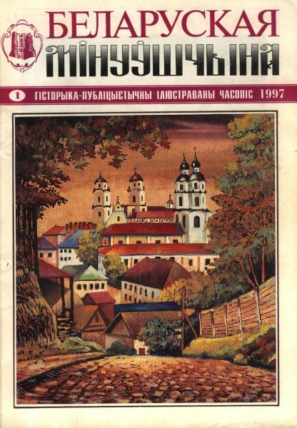 Беларуская мінуўшчына 1/1997