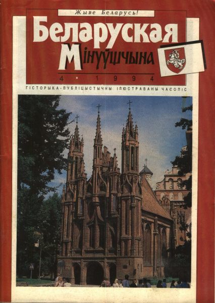 Беларуская мінуўшчына 4/1994