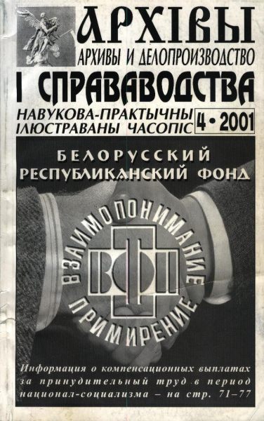 Архівы і справаводства 4/2001