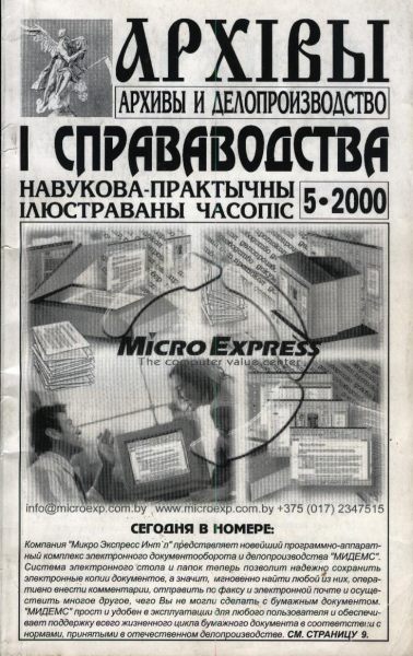 Архівы і справаводства 5/2000