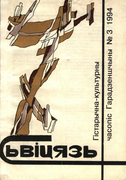 Сьвіцязь 3/1994