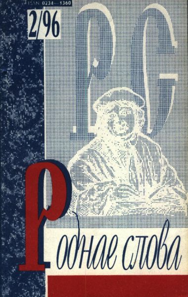 Роднае слова 2(98)1996