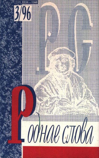 Роднае слова 3(99)1996