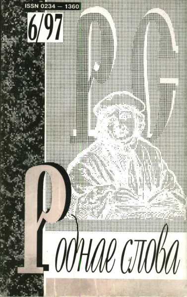 Роднае слова 6(114)1997