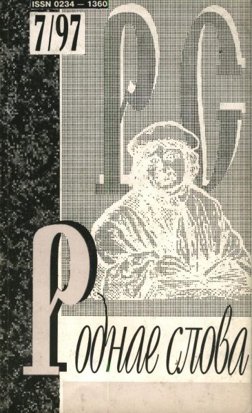 Роднае слова 7(115)1997