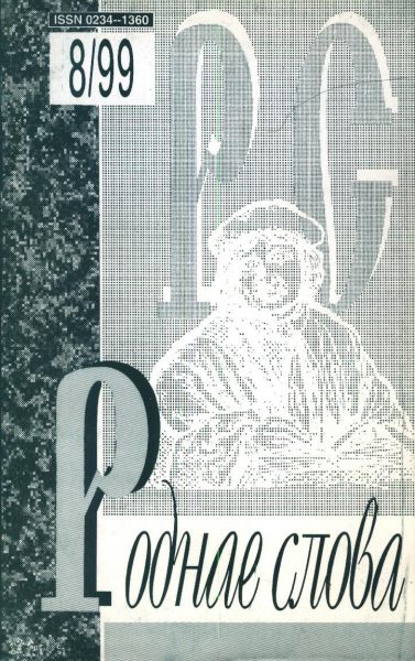 Роднае слова 8(140)1999