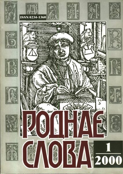 Роднае слова 1(145)2000