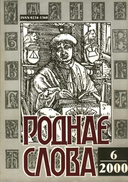 Роднае слова 6(150)2000