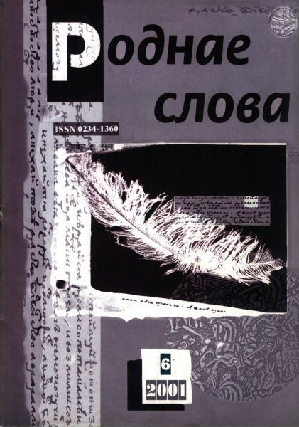 Роднае слова 6(162)2001