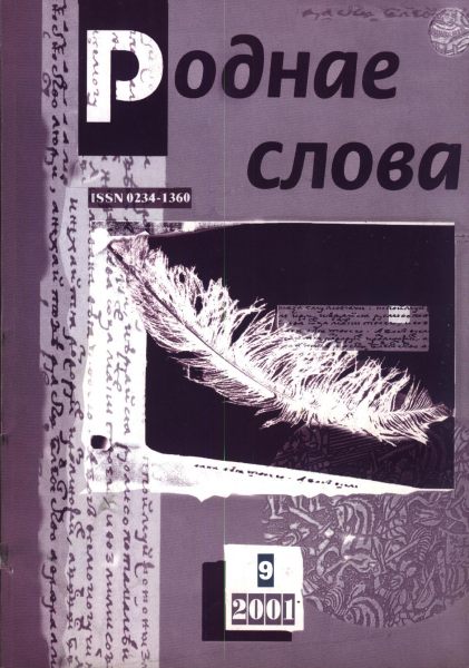 Роднае слова 9(165)2001