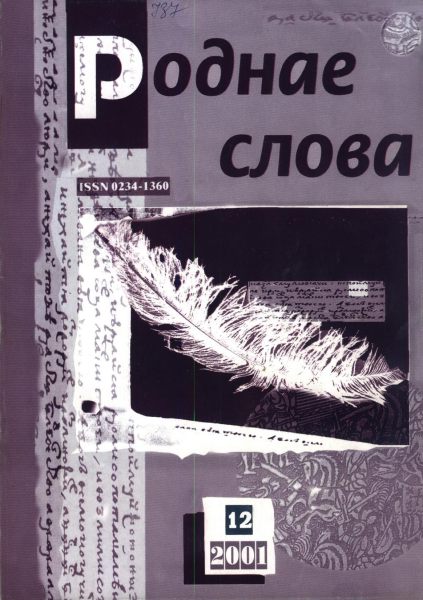 Роднае слова 12(168)2001