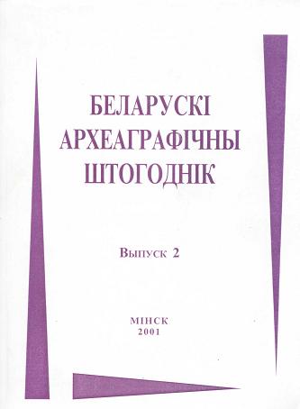 Беларускі археаграфічны штогоднік 2