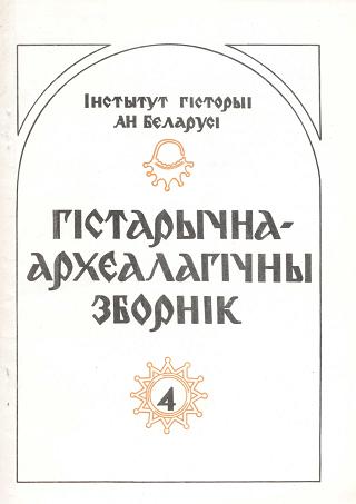 Гістарычна-археалагічны зборнік 4