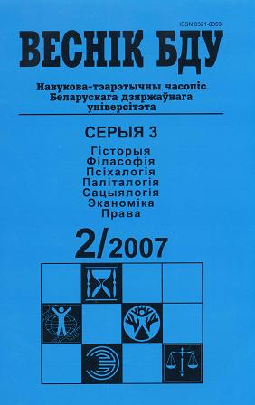 Веснік Беларускага дзяржаўнага ўніверсітэта 2/2007