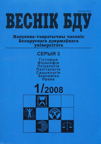 Веснік Беларускага дзяржаўнага ўніверсітэта 1/2008